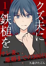 『クズ夫に鉄槌を~サレ妻、離婚までの300日~』の表紙