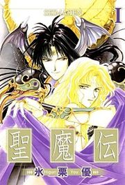 『聖魔伝』の表紙