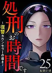 『処刑のお時間です~復讐カウンセラーの導き~』の表紙