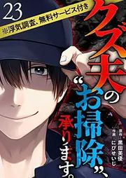 『クズ夫の“お掃除”、承ります。※浮気調査、無料サービス付き』の表紙