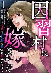 『因習村に嫁ぎました～今夜も夫以外の誰かに抱かれます～』の表紙