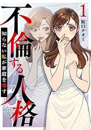 『不倫する人格～知らない私が家庭を壊す～』の表紙