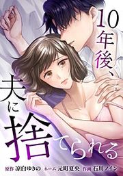 『10年後、夫に捨てられる』の表紙
