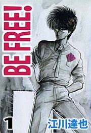『BE FREE!』の表紙