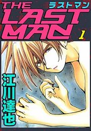 『ラストマン』の表紙