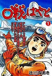 『0戦はやと』の表紙