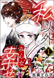 『私以外みんな幸せ(分冊版)』の表紙