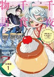 『千夜千食物語 ～敗国の姫ですが氷の皇子殿下がどうも溺愛してくれています～ 分冊版』の表紙