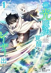 『ハズレ属性「光魔法」が覚醒してレーザーが出ました【単行本版】』の表紙