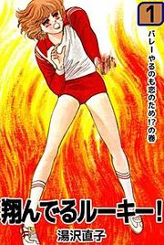 『翔んでるルーキー！』の表紙