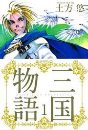 『三国物語』の表紙