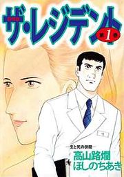 『ザ・レジデント』の表紙