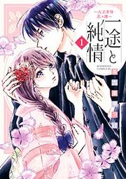 『一途と純情~大正宵待恋々譚~』の表紙