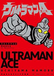 『ウルトラマンA 内山まもるウルトラ作品集』の表紙