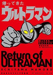 『帰ってきたウルトラマン 内山まもるウルトラ作品集』の表紙