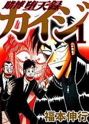 『賭博堕天録カイジ』の表紙
