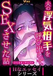 『夫の浮気相手を呼び出してSEXさせた話 まとめ版』の表紙