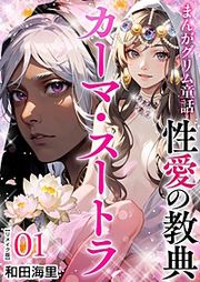 『まんがグリム童話 性愛の教典カーマ・スートラ リメイク版』の表紙