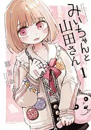 『みいちゃんと山田さん』の表紙