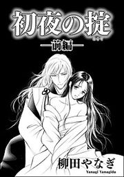 『初夜の掟(単話版)』の表紙