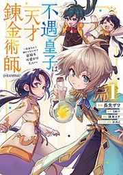 『不遇皇子は天才錬金術師~皇帝なんて柄じゃないので弟妹を可愛がりたい~@COMIC』の表紙