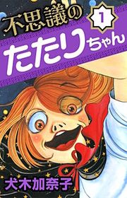 『不思議のたたりちゃん』の表紙