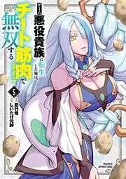 『ゲーム悪役貴族に転生した俺は、チート筋肉で無双する』の表紙