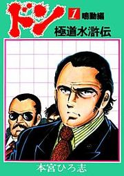 『ドン 極道水滸伝』の表紙