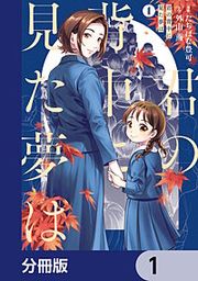 『君の背中に見た夢は【分冊版】』の表紙