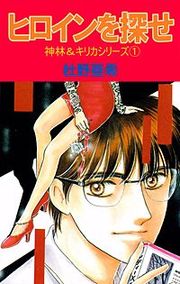 『神林&キリカシリーズ』の表紙