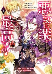 『悪女は楽で最高ですが？』の表紙
