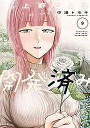 上野くんは開発済み 表紙