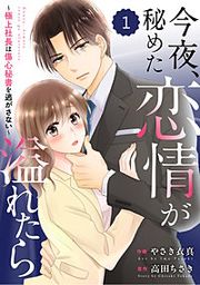 『comic Berry's今夜、秘めた恋情が溢れたら~極上社長は傷心秘書を逃がさない~』の表紙