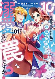 『10回婚約破棄された私が冷徹公爵様に溺愛されるなんて罠ですか?』の表紙
