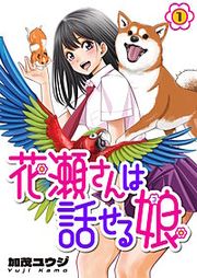 『花瀬さんは話せる娘』の表紙