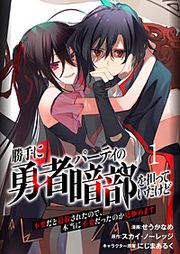 『勝手に勇者パーティの暗部を担っていたけど不要だと追放されたので、本当に不要だったのか見極めます（分冊版）』の表紙