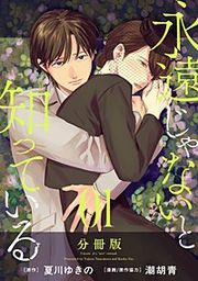 『永遠じゃないと知っている 分冊版』の表紙