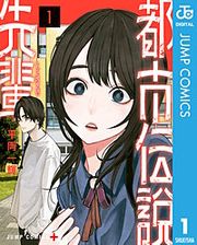『都市伝説先輩』の表紙