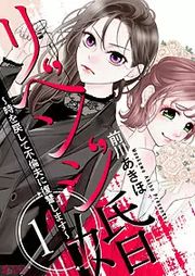 『リベンジ婚～時を戻して不倫夫に復讐します～』の表紙