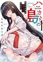 『ハニカミの島～女だけの島と淫らなナラワシ～【フルカラー】』の表紙