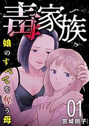 『毒家族～娘のすべてを奪う母～』の表紙