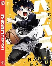 『ハナバス 苔石花江のバスケ論』の表紙