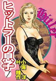 『ヒットラーの息子』の表紙