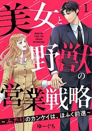 『美女と野獣の営業戦略～ふたりのカンケイは、ほふく前進～』の表紙