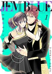 『JEM BLUE～旋律のシンデレラ～』の表紙