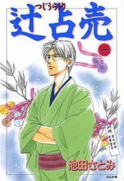 『辻占売』の表紙