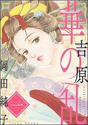 『まんがグリム童話 吉原華の乱』の表紙