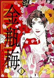 『まんがグリム童話 金瓶梅』の表紙