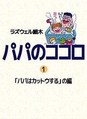 『パパのココロ』の表紙