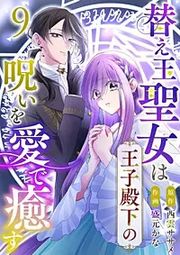 『替え玉聖女は王子殿下の呪いを愛で癒す』の表紙